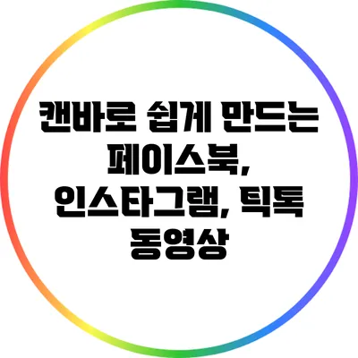 캔바로 쉽게 만드는 페이스북, 인스타그램, 틱톡 동영상