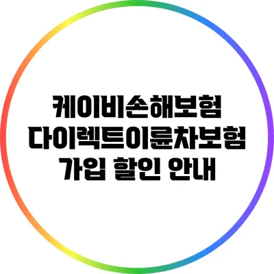 케이비손해보험 다이렉트이륜차보험 가입 할인 안내