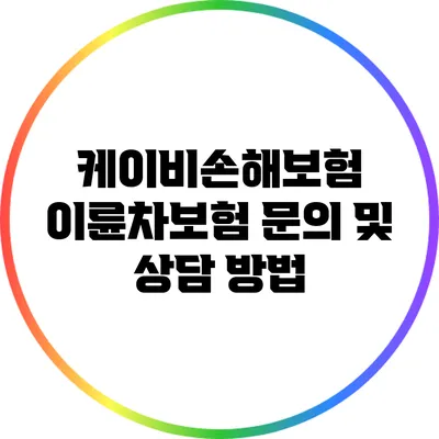 케이비손해보험 이륜차보험 문의 및 상담 방법