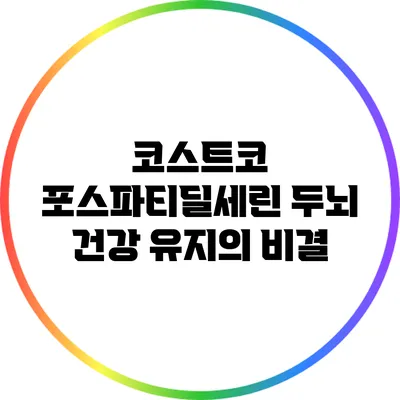 코스트코 포스파티딜세린: 두뇌 건강 유지의 비결