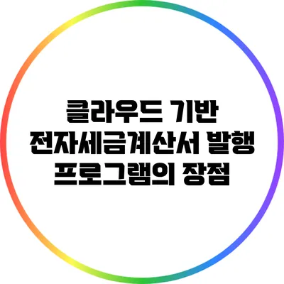 클라우드 기반 전자세금계산서 발행 프로그램의 장점