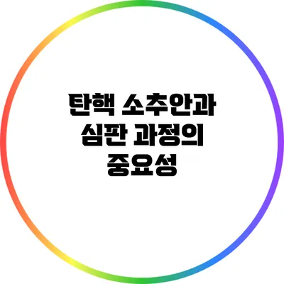 탄핵 소추안과 심판 과정의 중요성