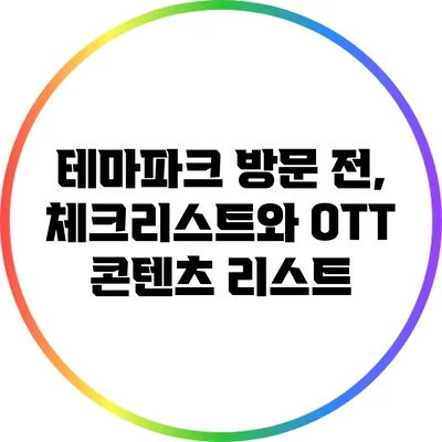 테마파크 방문 전, 체크리스트와 OTT 콘텐츠 리스트