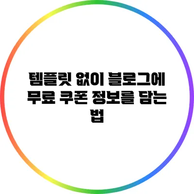 템플릿 없이 블로그에 무료 쿠폰 정보를 담는 법