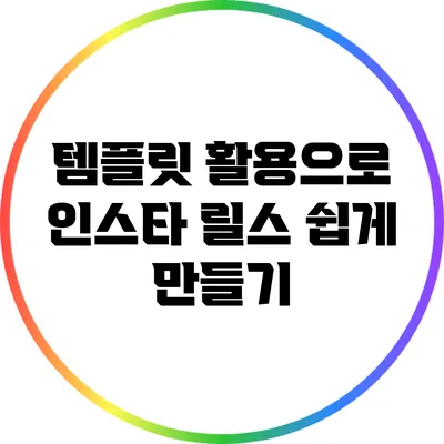 템플릿 활용으로 인스타 릴스 쉽게 만들기
