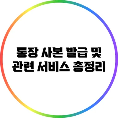 통장 사본 발급 및 관련 서비스 총정리