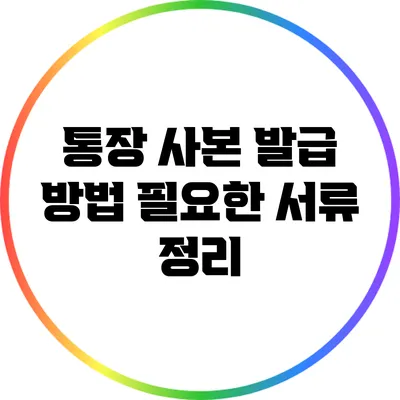 통장 사본 발급 방법: 필요한 서류 정리