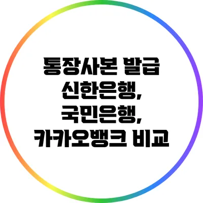 통장사본 발급: 신한은행, 국민은행, 카카오뱅크 비교