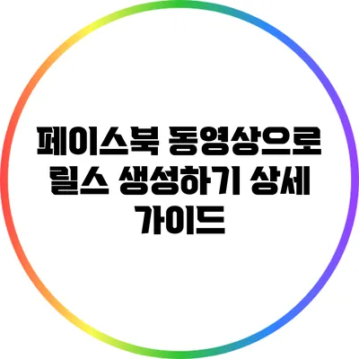 페이스북 동영상으로 릴스 생성하기: 상세 가이드