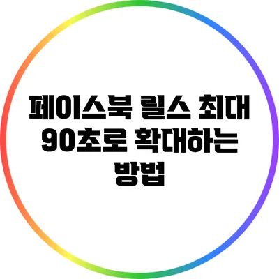 페이스북 릴스 최대 90초로 확대하는 방법