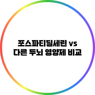 포스파티딜세린 vs 다른 두뇌 영양제 비교
