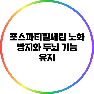 포스파티딜세린: 노화 방지와 두뇌 기능 유지