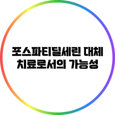 포스파티딜세린: 대체 치료로서의 가능성