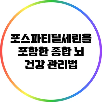포스파티딜세린을 포함한 종합 뇌 건강 관리법