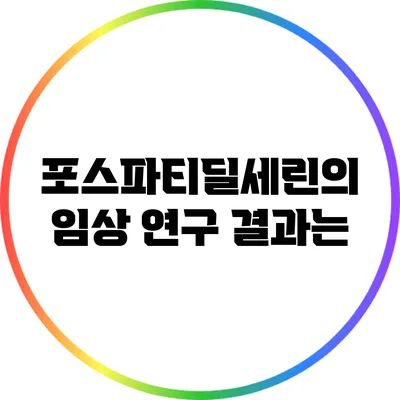 포스파티딜세린의 임상 연구 결과는?