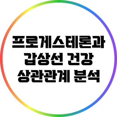 프로게스테론과 갑상선 건강: 상관관계 분석