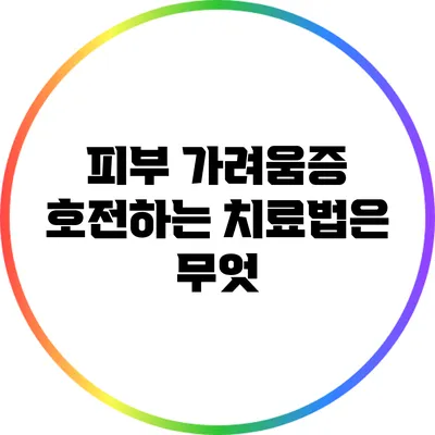 피부 가려움증 호전하는 치료법은 무엇?
