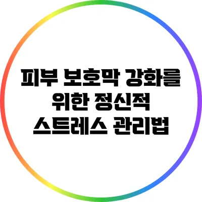 피부 보호막 강화를 위한 정신적 스트레스 관리법
