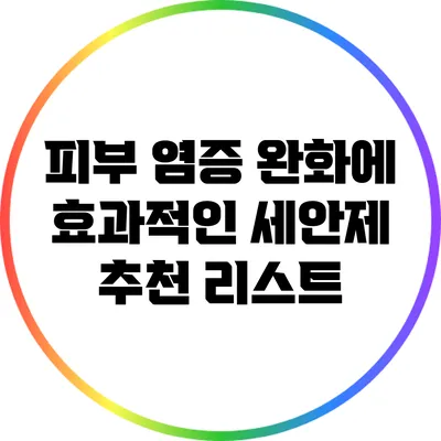피부 염증 완화에 효과적인 세안제 추천 리스트