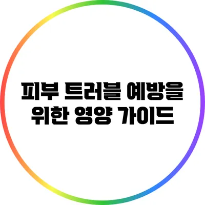 피부 트러블 예방을 위한 영양 가이드