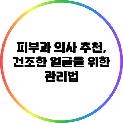 피부과 의사 추천, 건조한 얼굴을 위한 관리법