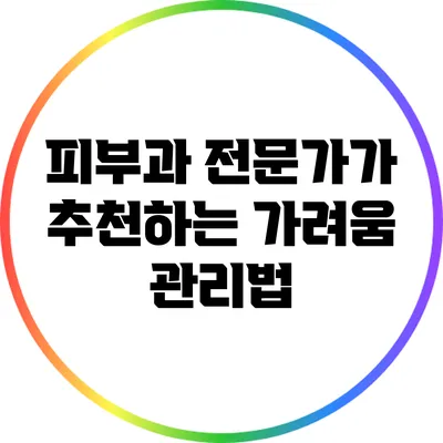 피부과 전문가가 추천하는 가려움 관리법