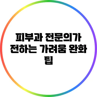 피부과 전문의가 전하는 가려움 완화 팁