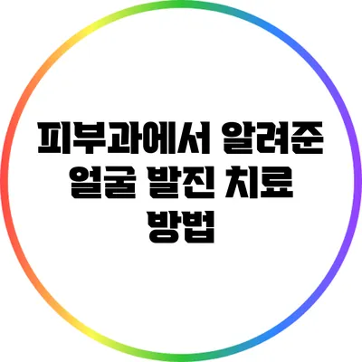 피부과에서 알려준 얼굴 발진 치료 방법
