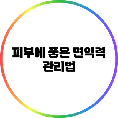 피부에 좋은 면역력 관리법