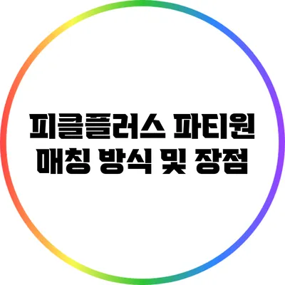 피클플러스 파티원 매칭 방식 및 장점