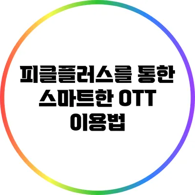 피클플러스를 통한 스마트한 OTT 이용법