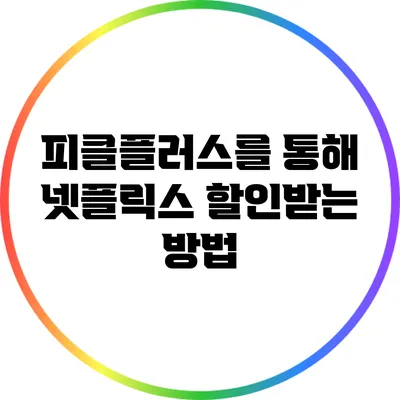 피클플러스를 통해 넷플릭스 할인받는 방법