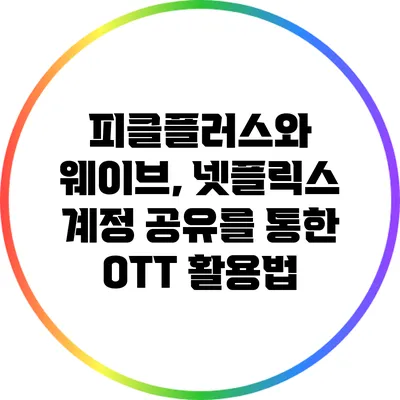 피클플러스와 웨이브, 넷플릭스 계정 공유를 통한 OTT 활용법