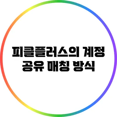 피클플러스의 계정 공유 매칭 방식