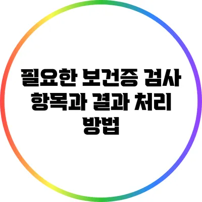 필요한 보건증 검사 항목과 결과 처리 방법