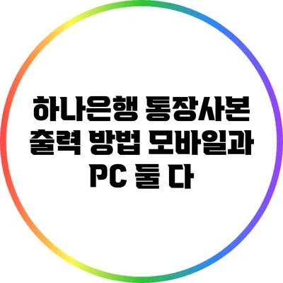 하나은행 통장사본 출력 방법: 모바일과 PC 둘 다