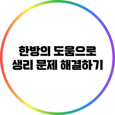 한방의 도움으로 생리 문제 해결하기
