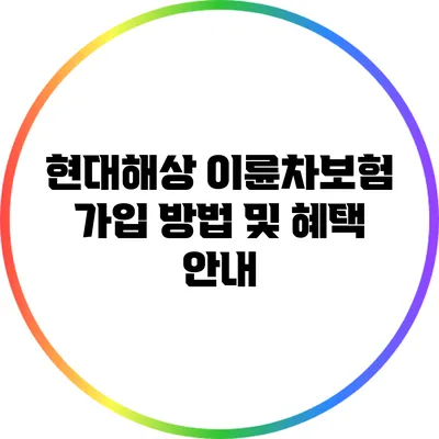현대해상 이륜차보험 가입 방법 및 혜택 안내