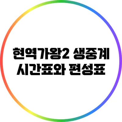 현역가왕2 생중계 시간표와 편성표