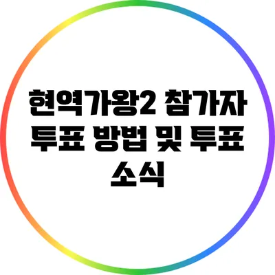 현역가왕2 참가자 투표 방법 및 투표 소식