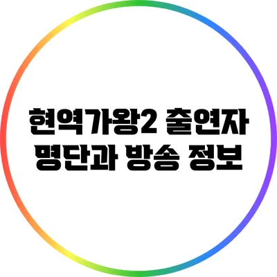 현역가왕2 출연자 명단과 방송 정보