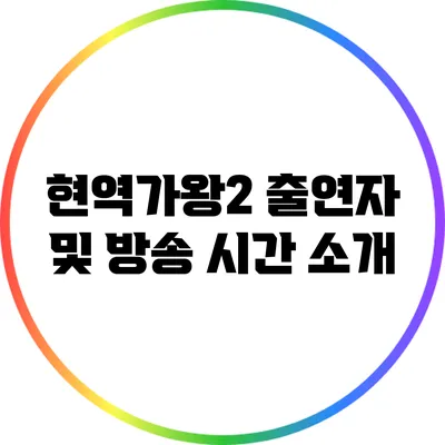 현역가왕2 출연자 및 방송 시간 소개