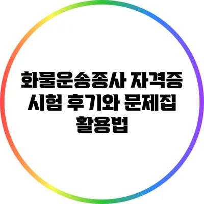 화물운송종사 자격증 시험 후기와 문제집 활용법