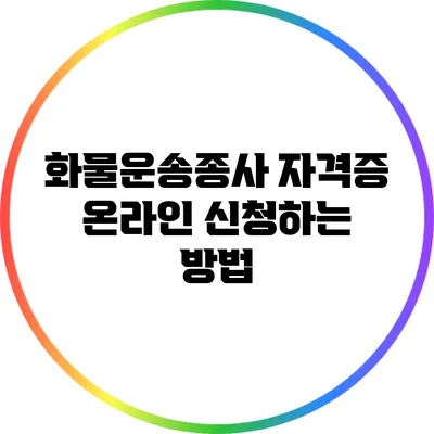 화물운송종사 자격증 온라인 신청하는 방법