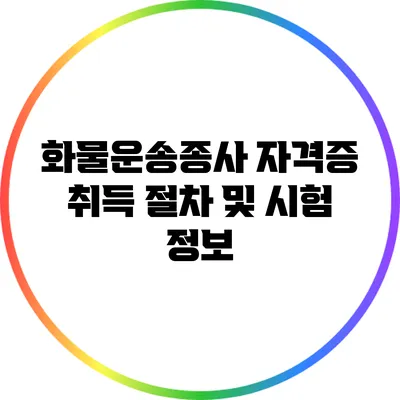화물운송종사 자격증 취득 절차 및 시험 정보