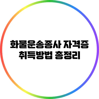 화물운송종사 자격증 취득방법 총정리