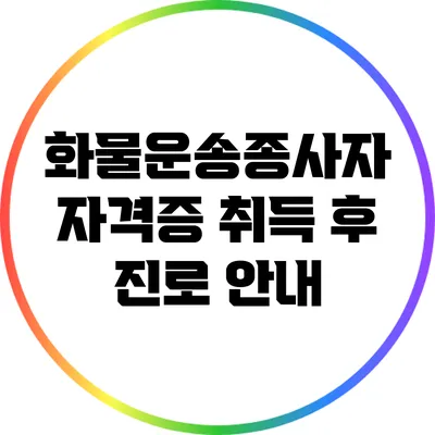 화물운송종사자 자격증 취득 후 진로 안내