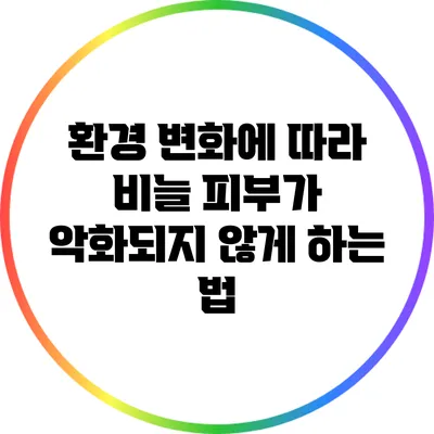 환경 변화에 따라 비늘 피부가 악화되지 않게 하는 법