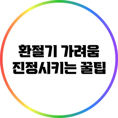 환절기 가려움 진정시키는 꿀팁