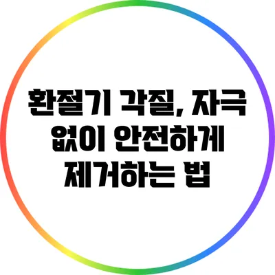 환절기 각질, 자극 없이 안전하게 제거하는 법
